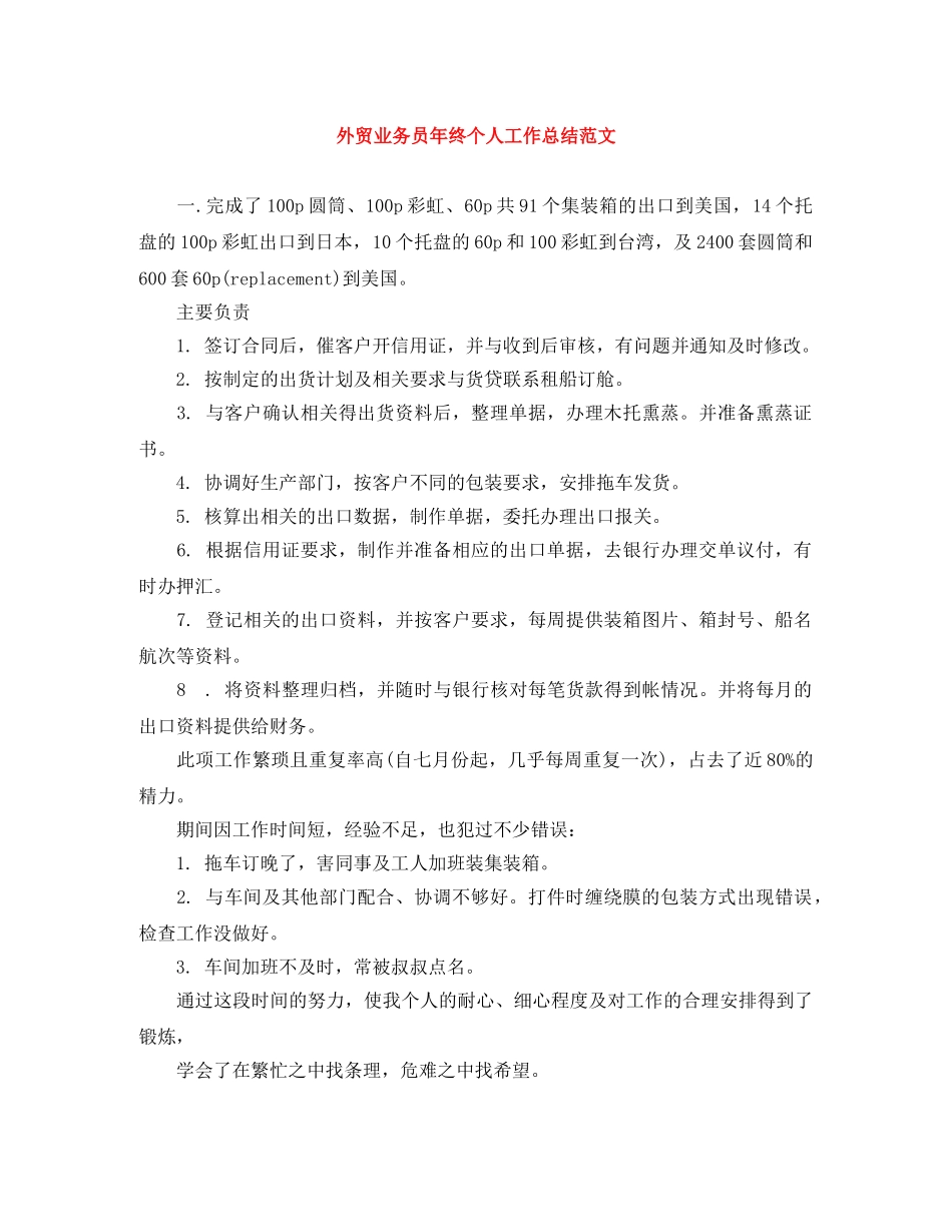外贸业务员年终个人工作总结范文 _第1页
