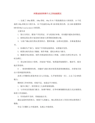 外贸业务员年终个人工作总结范文 