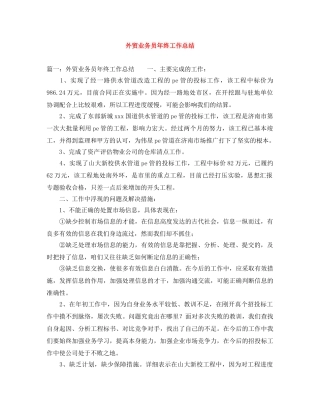 外贸业务员年终工作总结 