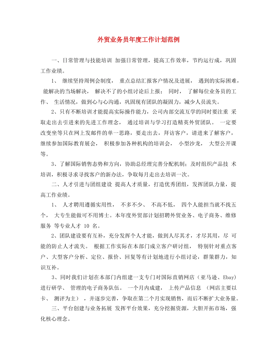 外贸业务员年度工作计划范例 _第1页