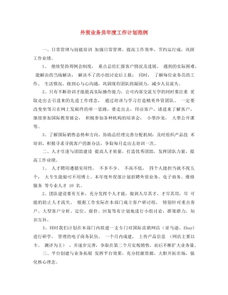 外贸业务员年度工作计划范例 