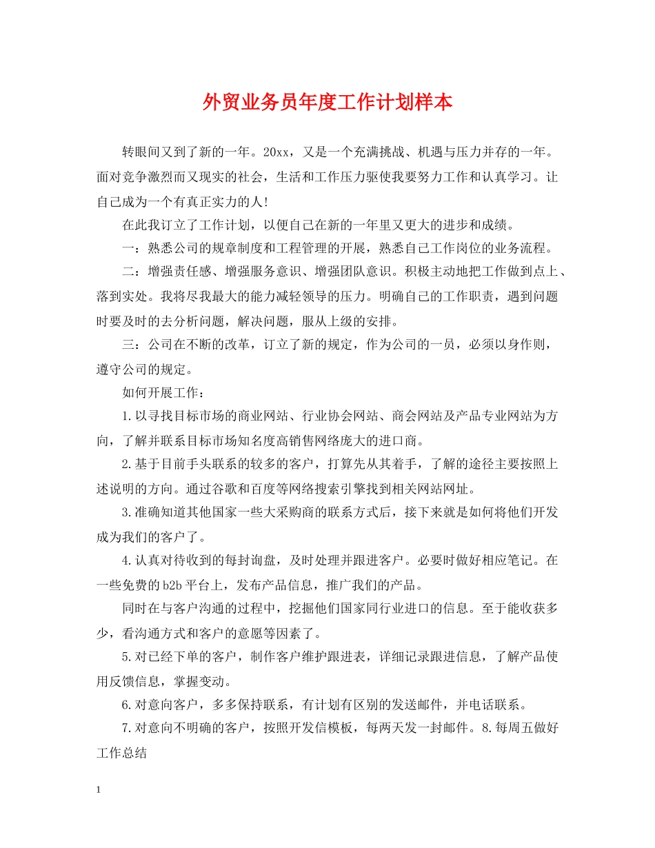 外贸业务员年度工作计划样本 _第1页