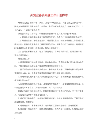 外贸业务员年度工作计划样本 