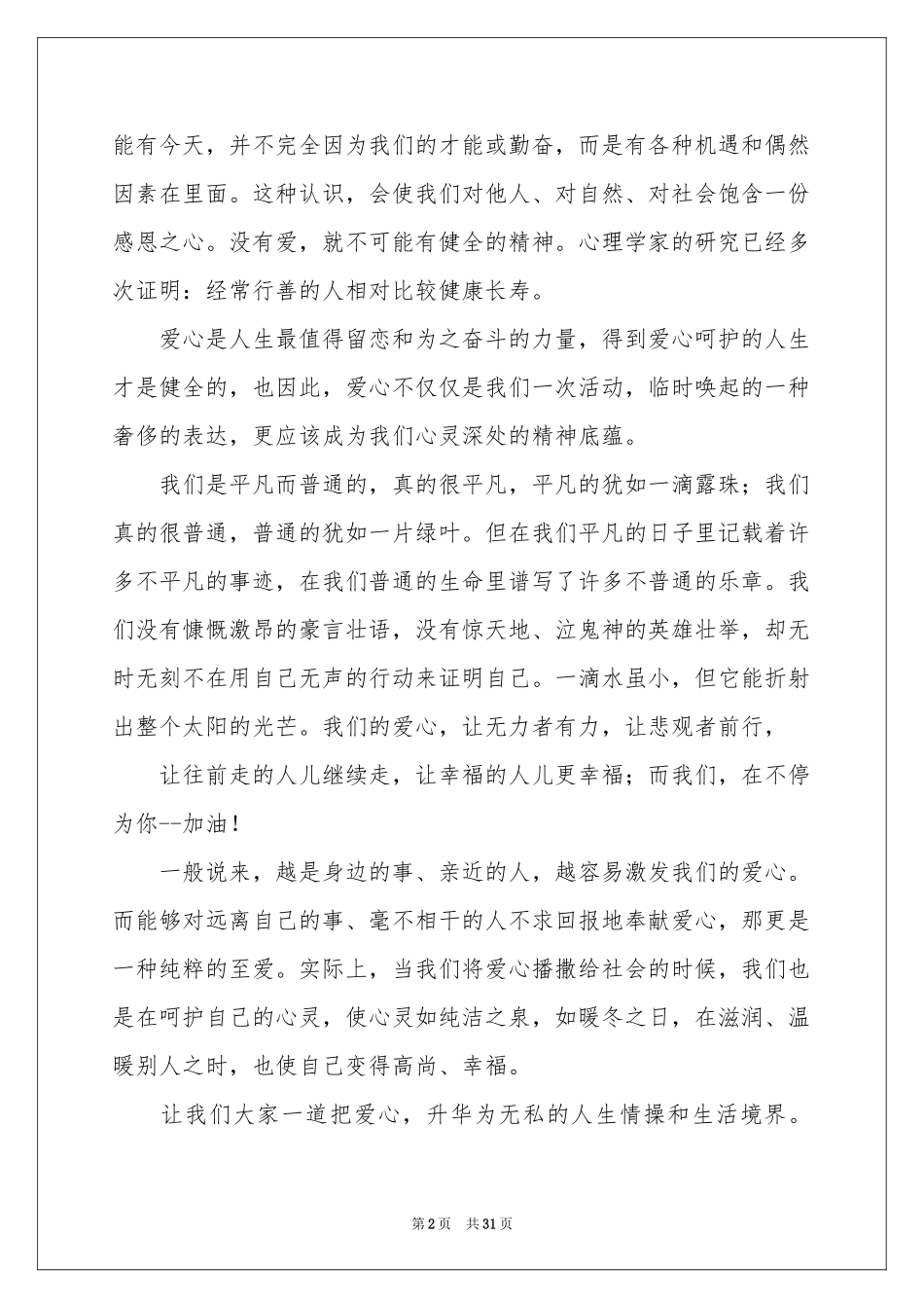 献爱心的演讲稿_第2页