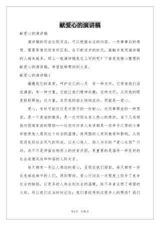 献爱心的演讲稿