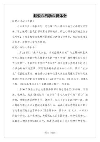 献爱心活动体会心得