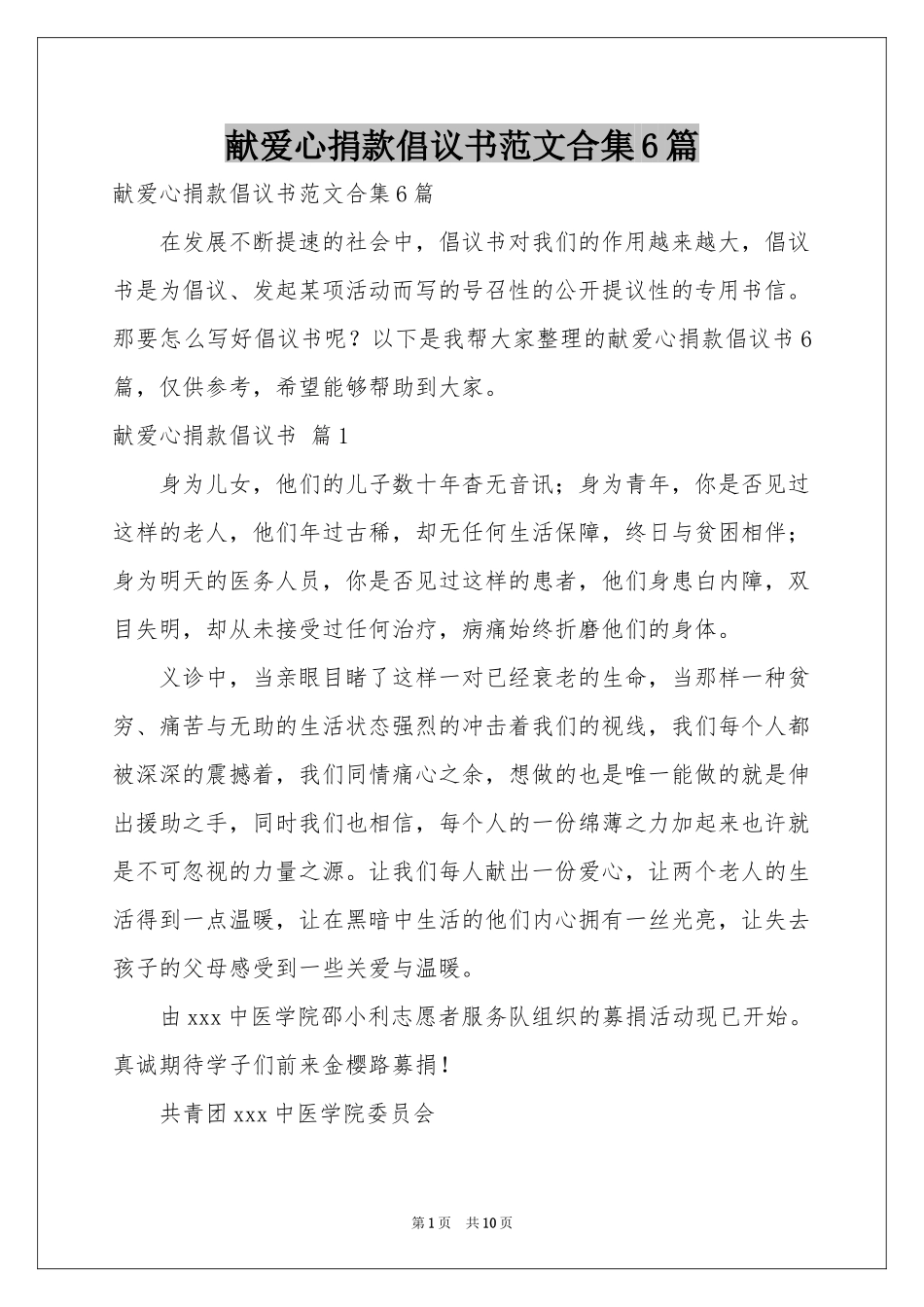 献爱心捐款倡议书范本合集6篇_第1页