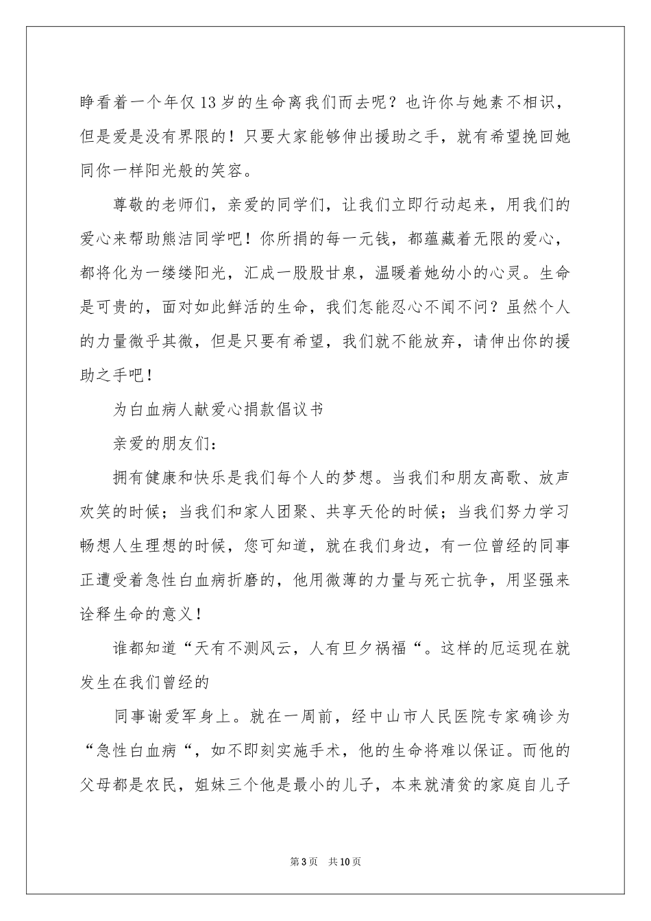 献爱心捐款倡议书范本合集6篇_第3页