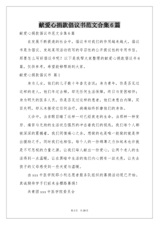 献爱心捐款倡议书范本合集6篇