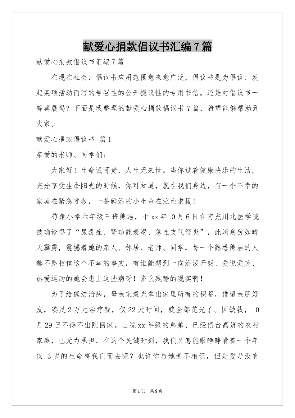 献爱心捐款倡议书汇编7篇_第1页
