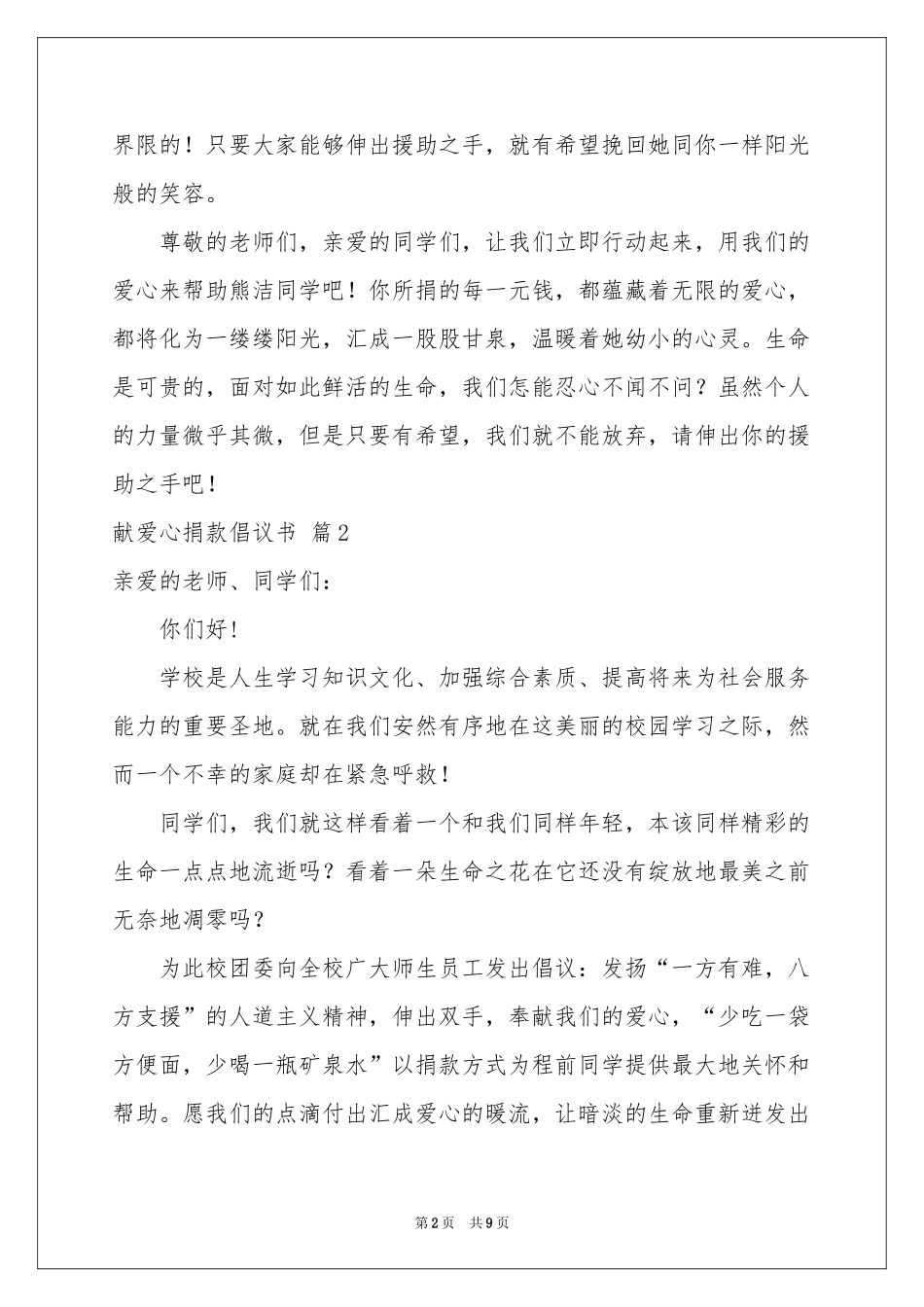 献爱心捐款倡议书汇编7篇_第2页
