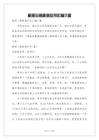 献爱心捐款倡议书汇编7篇