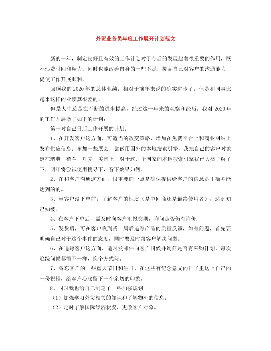 外贸业务员年度工作展开计划范文 _第1页