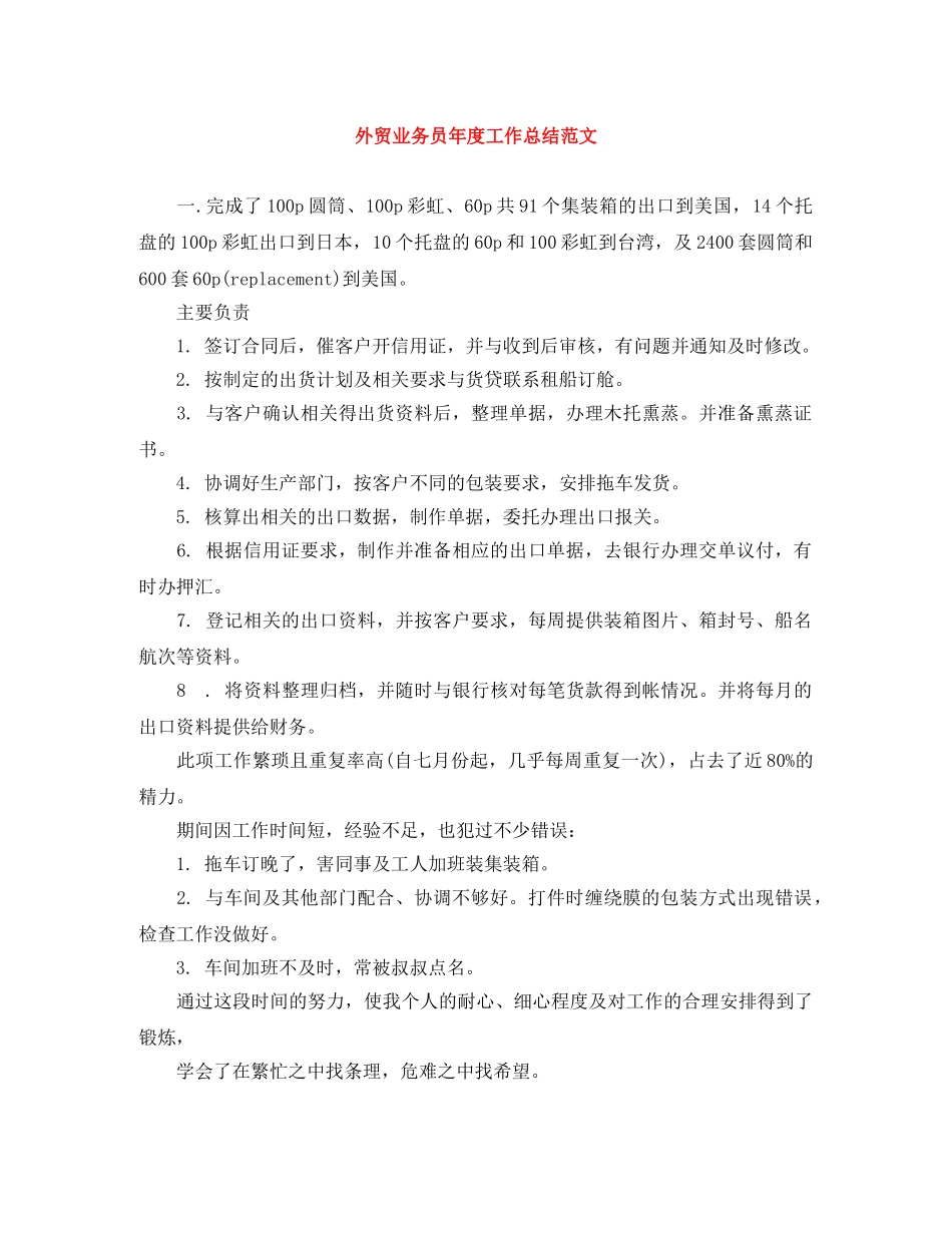 外贸业务员年度工作总结范文 _第1页