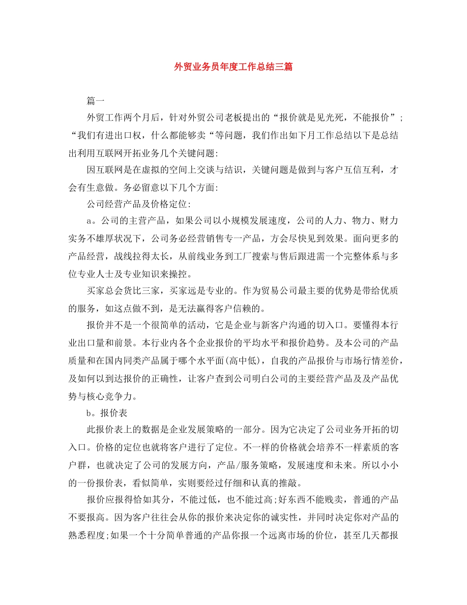 外贸业务员年度工作总结三篇 _第1页