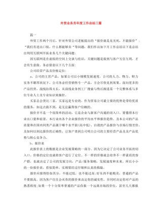 外贸业务员年度工作总结三篇 