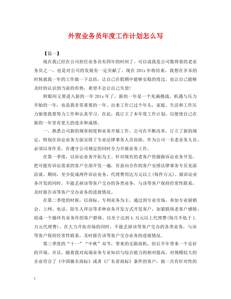 外贸业务员年度工作计划怎么写 _第1页