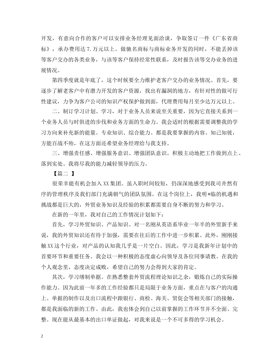 外贸业务员年度工作计划怎么写 _第2页