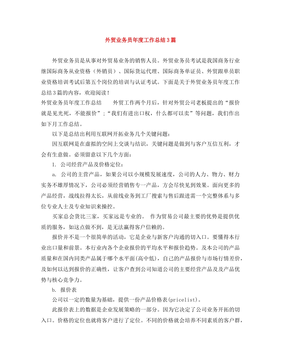 外贸业务员年度工作总结3篇 _第1页