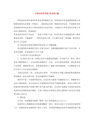 外贸业务员年度工作总结3篇 