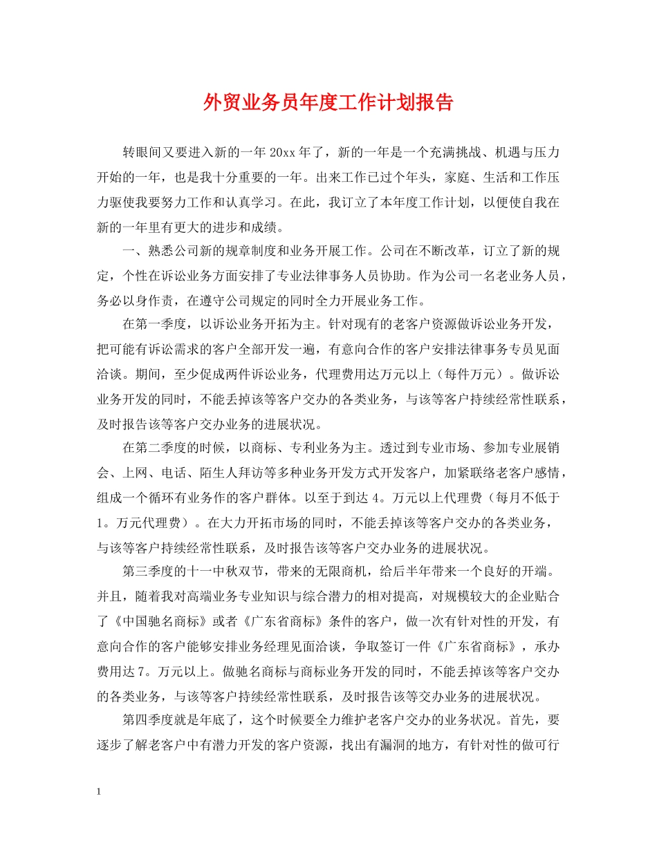 外贸业务员年度工作计划报告 _第1页