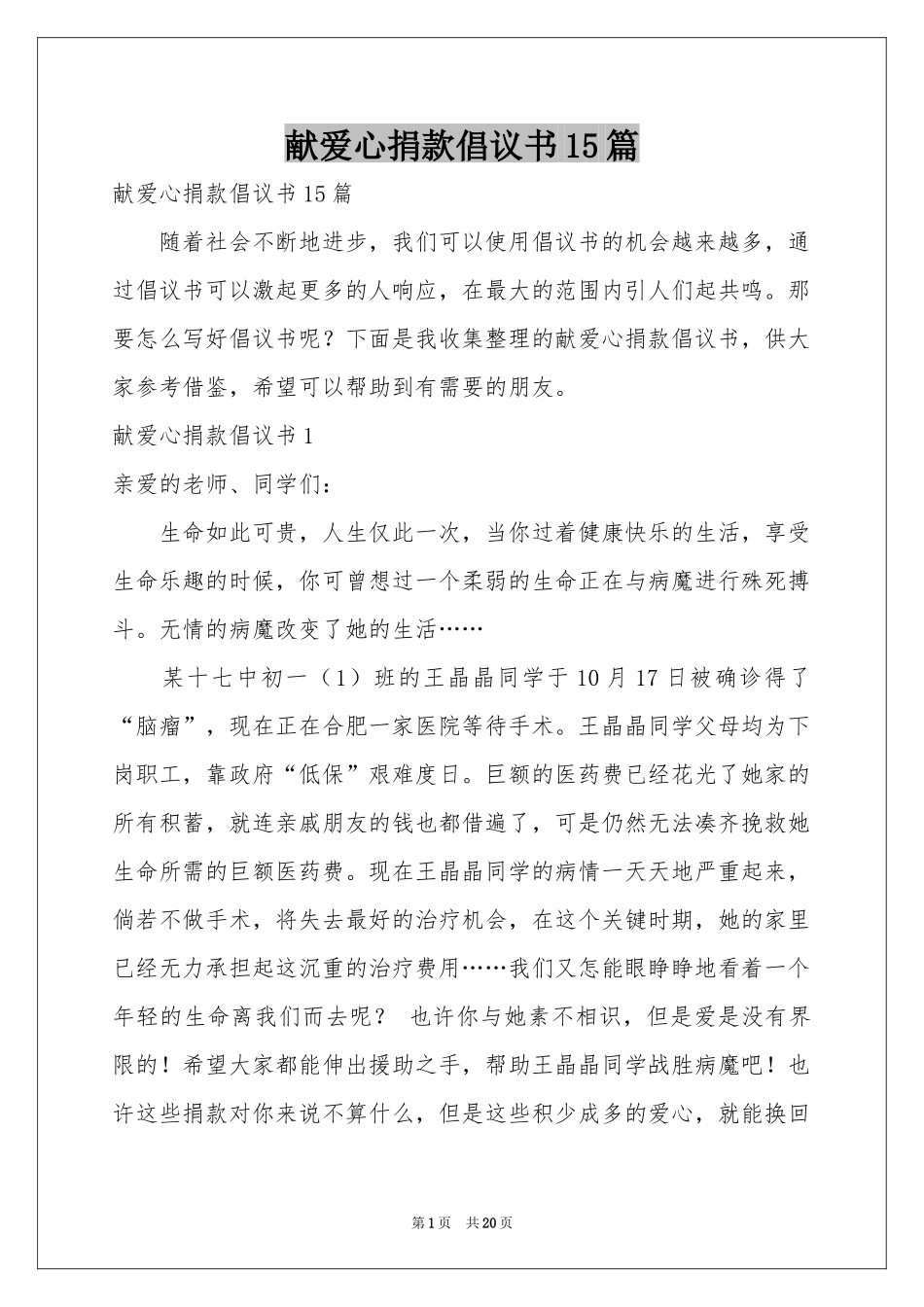 献爱心捐款倡议书15篇_第1页