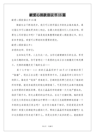 献爱心捐款倡议书15篇