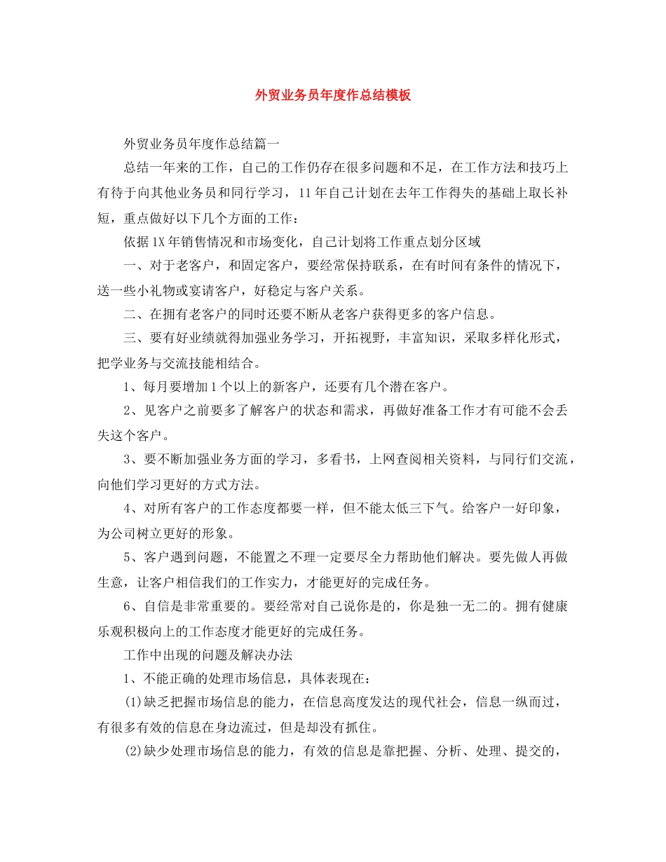 外贸业务员年度作总结模板 _第1页