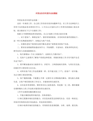 外贸业务员年度作总结模板 