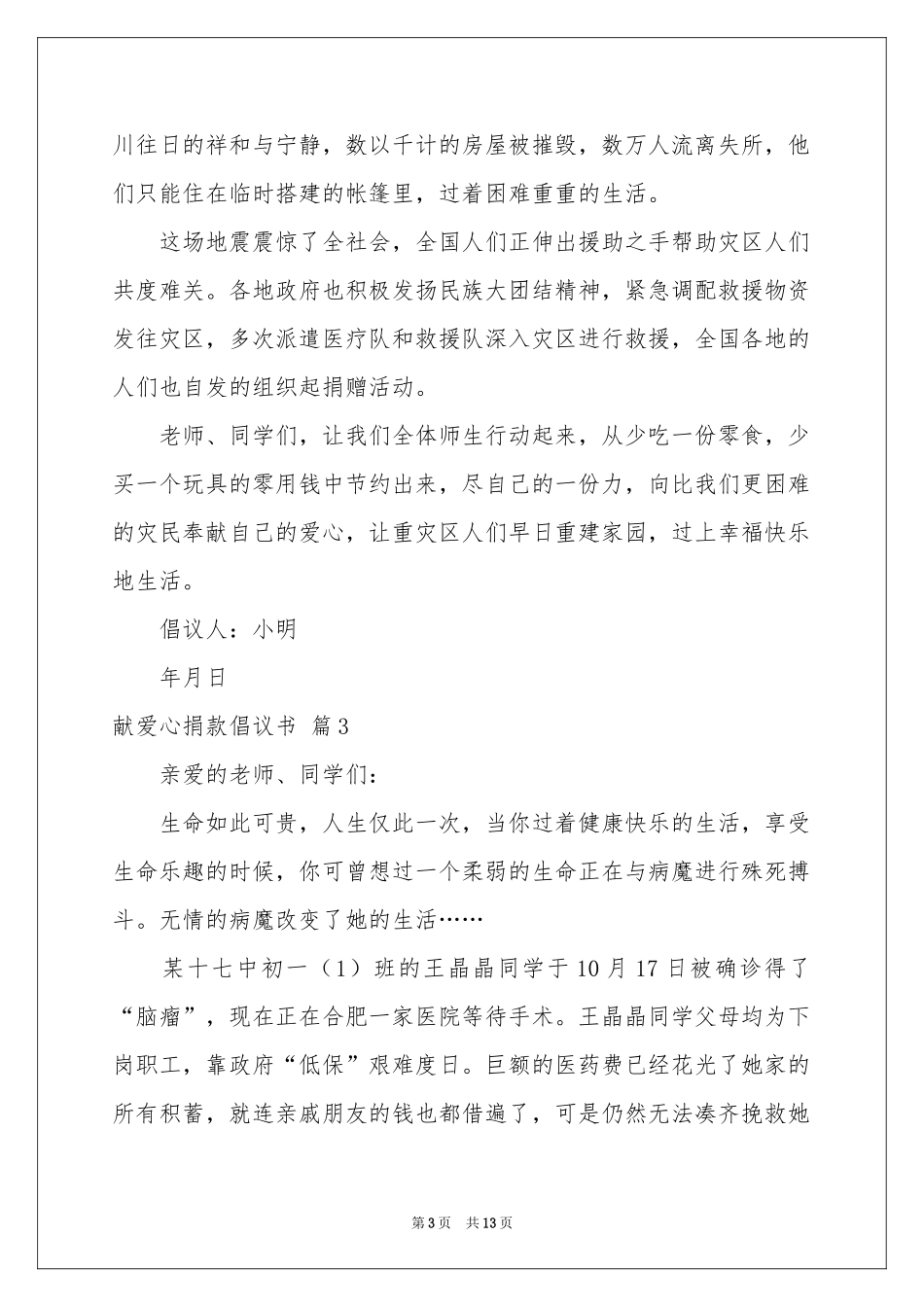 献爱心捐款倡议书模板汇编8篇_第3页