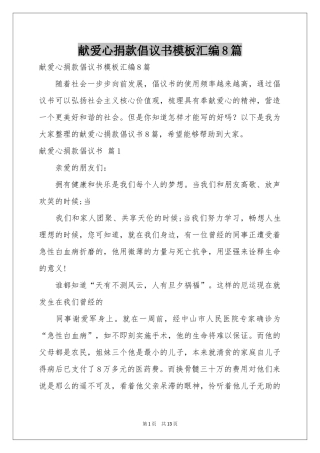 献爱心捐款倡议书模板汇编8篇