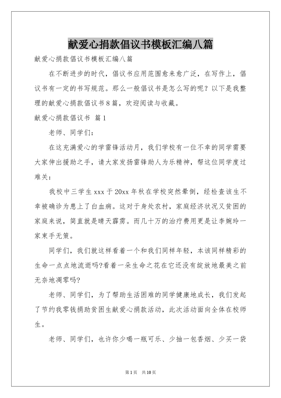 献爱心捐款倡议书模板汇编八篇_第1页