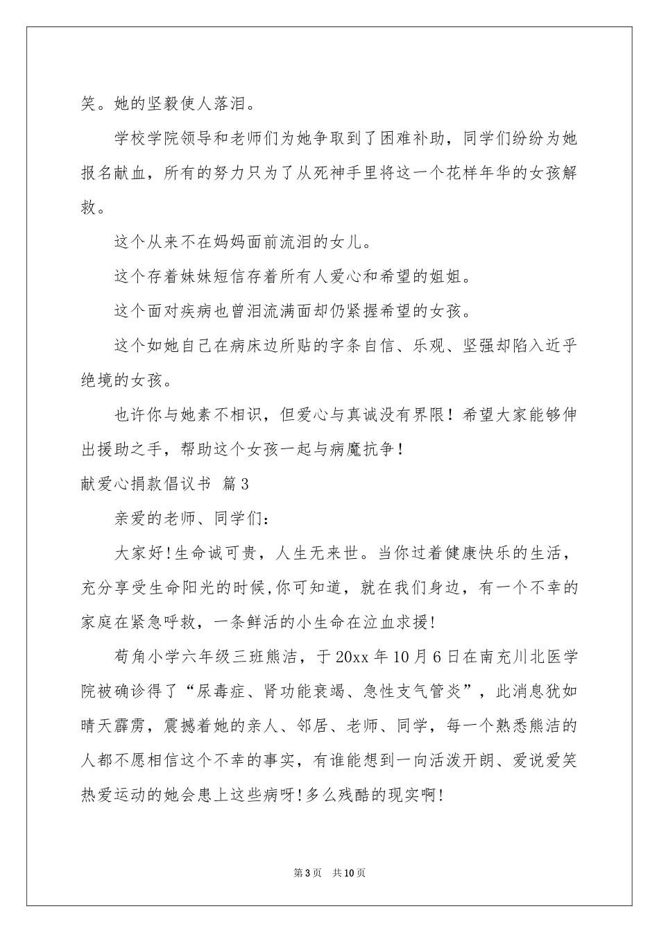 献爱心捐款倡议书模板汇编八篇_第3页