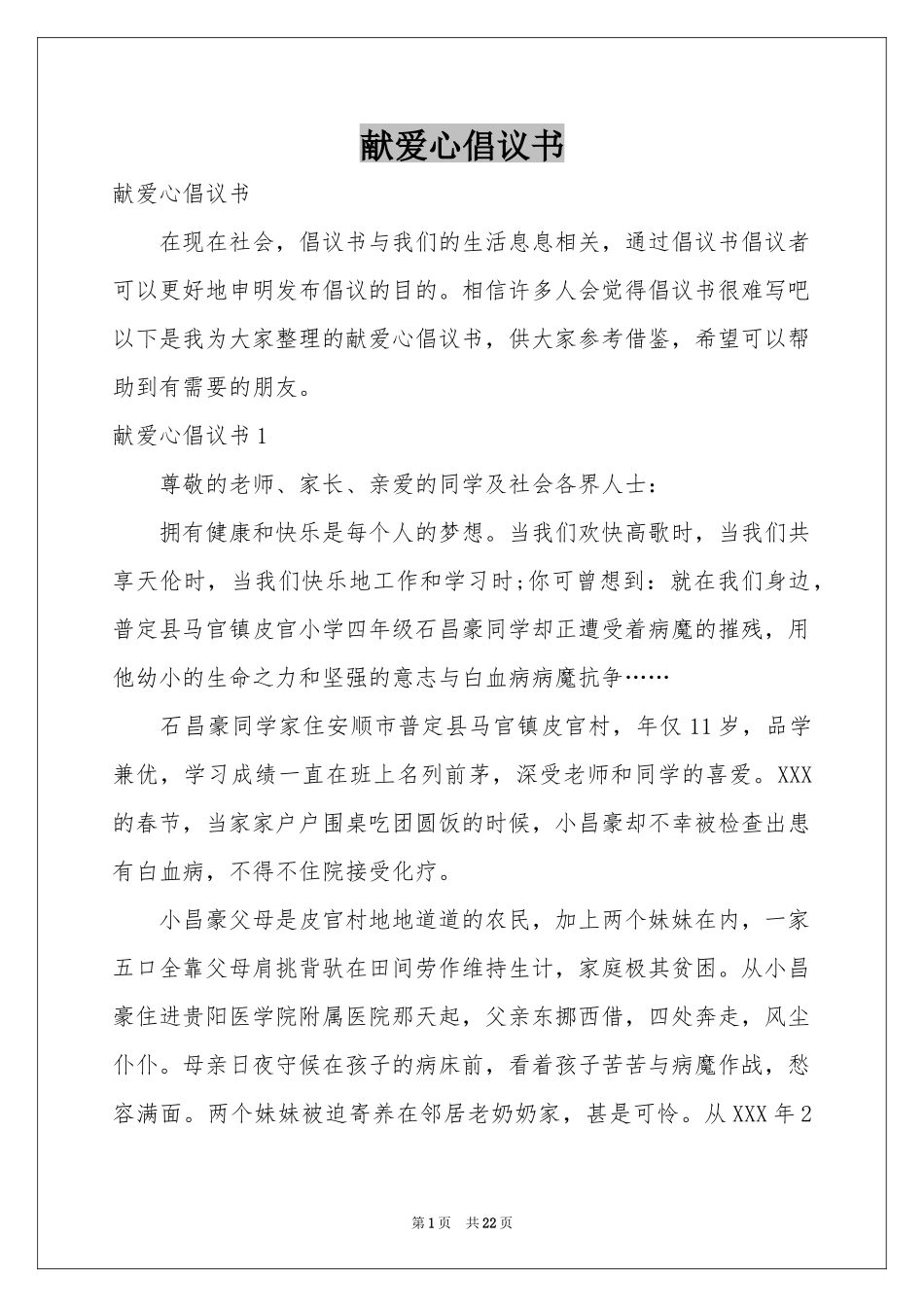 献爱心倡议书_第1页