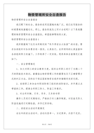 物资管理所安全自查报告