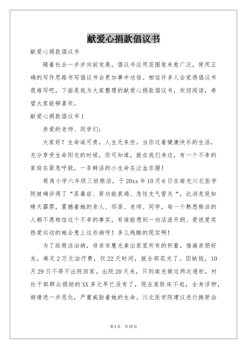 献爱心捐款倡议书_第1页