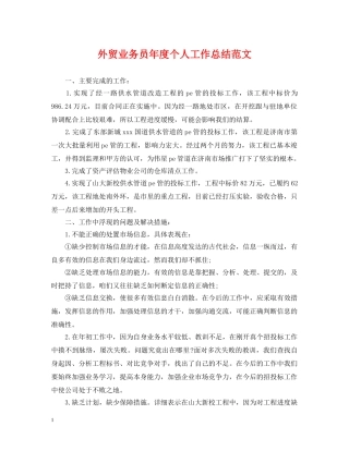 外贸业务员年度个人工作总结范文2 