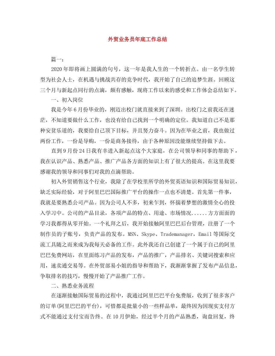 外贸业务员年底工作总结 _第1页