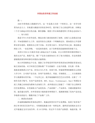 外贸业务员年底工作总结 