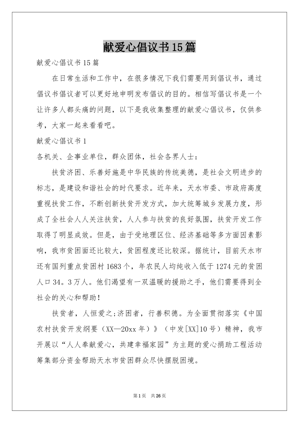 献爱心倡议书15篇_第1页