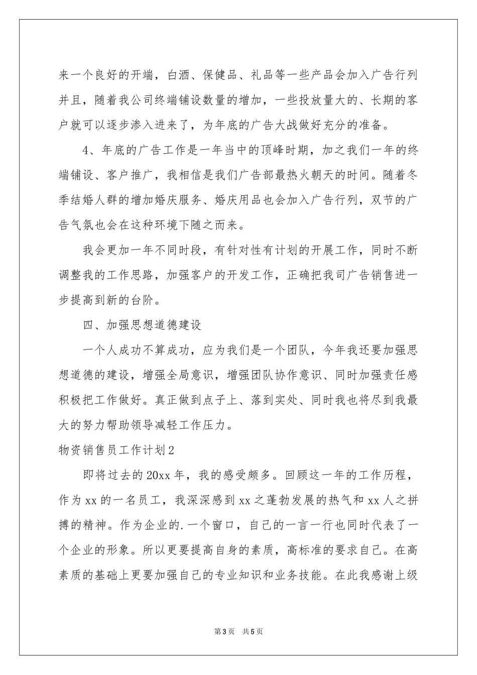 物资销售员工作参考计划_第3页