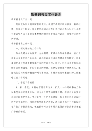 物资销售员工作参考计划
