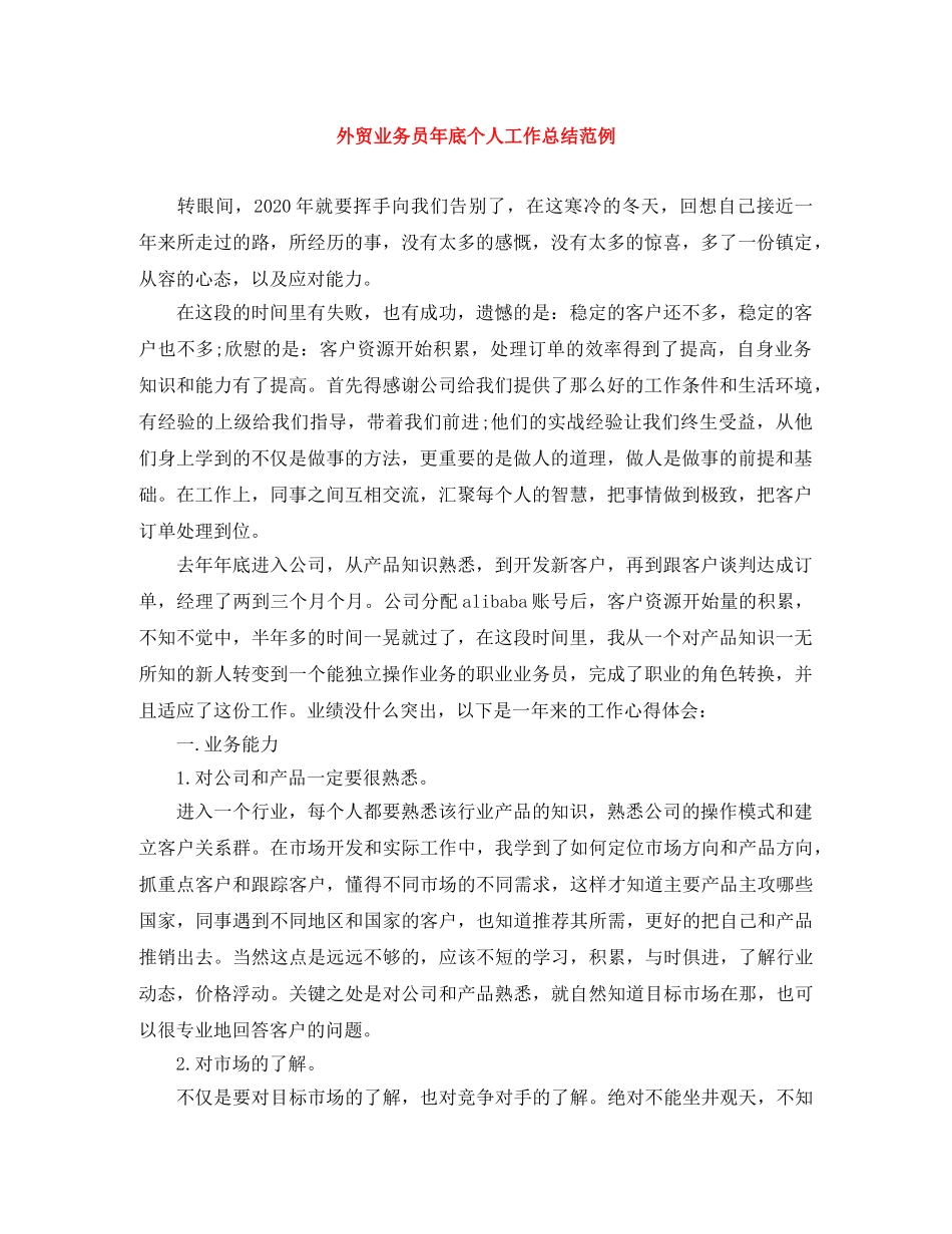 外贸业务员年底个人工作总结范例 _第1页