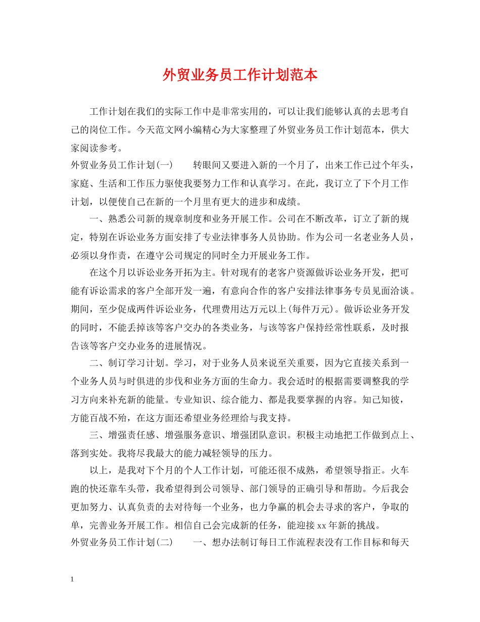 外贸业务员工作计划范本 _第1页