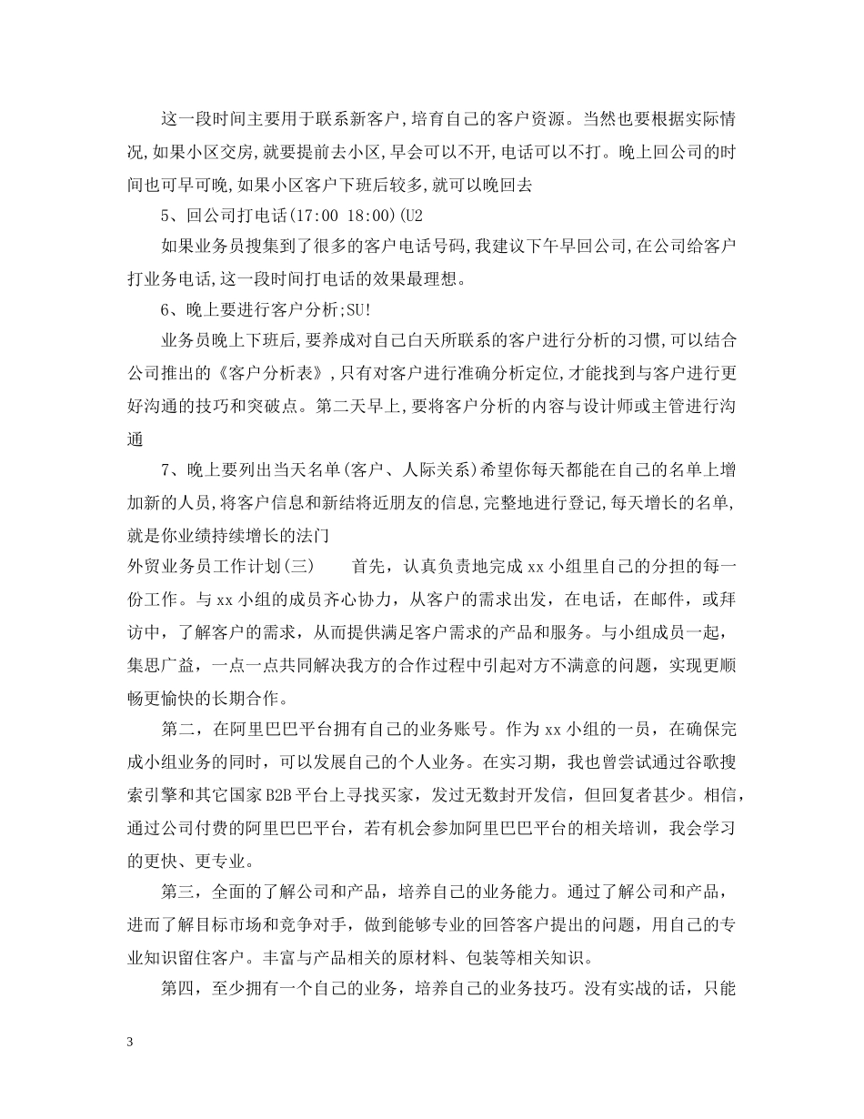 外贸业务员工作计划范本 _第3页