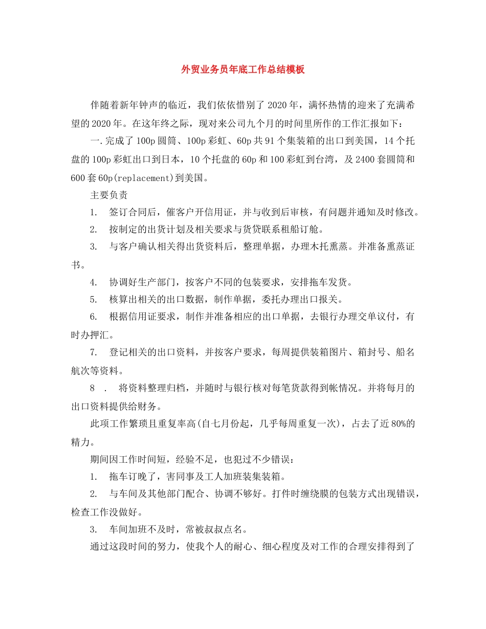 外贸业务员年底工作总结模板 _第1页