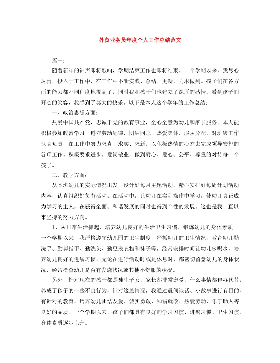 外贸业务员年度个人工作总结范文 _第1页
