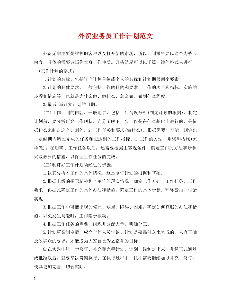 外贸业务员工作计划范文2 _第1页