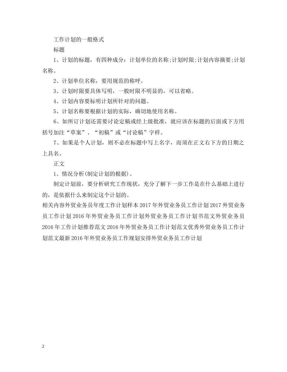 外贸业务员工作计划范文2 _第2页