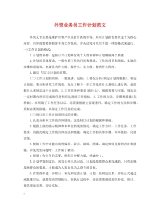 外贸业务员工作计划范文2 